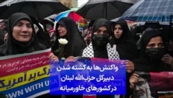 واکنش‌ها به کشته شدن دبیرکل حزب‌الله لبنان در کشورهای خاورمیانه