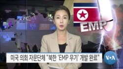 [VOA 뉴스] 미국 의회 자문단체 “북한 ‘EMP 무기’ 개발 완료”