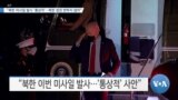 [VOA 뉴스] “북한 미사일 발사 ‘통상적’…북한 정권 변하지 않아”