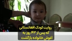 روایت کودک افغانستانی که پس از ۴۳ روز به آغوش خانواده بازگشت