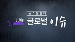 [클릭! 글로벌 이슈] 민주화 투사의 ‘변절’
