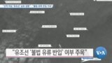 [VOA 뉴스] “선적 미상 ‘유조선’ 남포 입항”…“불법 유류 반입 지속”