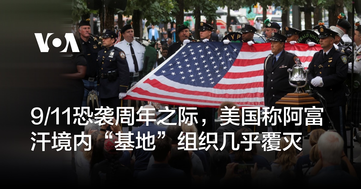 9/11恐袭周年之际，美国称阿富汗境内“基地”组织几乎覆灭