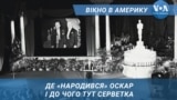 Вікно в Америку. Де «народився» Оскар і до чого тут серветка