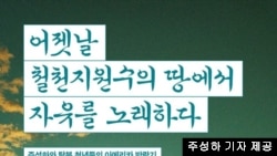 탈북 남성 3명의 미국 여행기 '어젯날 철천지원수의 땅에서 자유를 노래하다' 표지