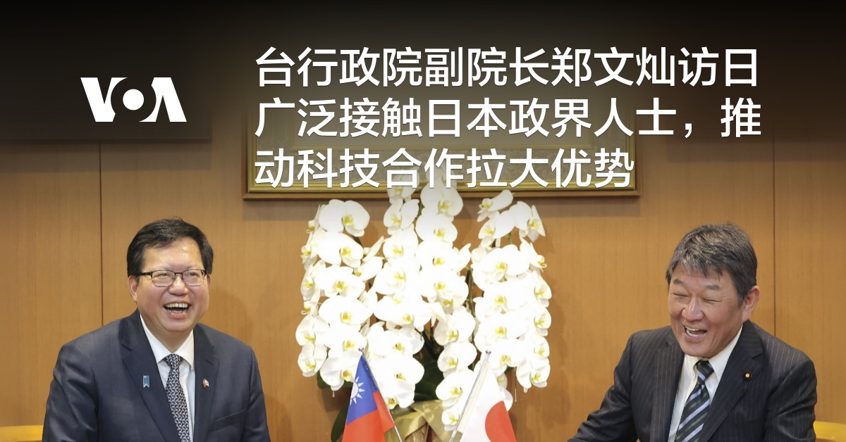 台行政院副院长郑文灿访日广泛接触日本政界人士，推动科技合作拉大优势