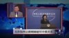 媒体观察：北京指责达赖喇嘛破坏中美关系