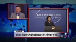 媒体观察：北京指责达赖喇嘛破坏中美关系