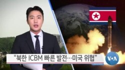 [VOA 뉴스] “북한 ICBM 빠른 발전…미국 위협”