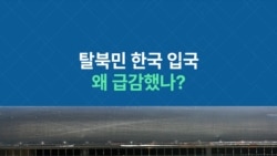 탈북민 한국 입국....왜 급감했나?