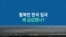 탈북민 한국 입국....왜 급감했나?