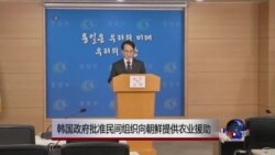 韩国批准民间组织向朝鲜提供农业援助