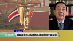 VOA专家视点（郭笃为）：美国加紧关注拉美地区提醒警惕中国投资