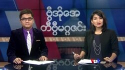 စနေနေ့ တီဗွီမဂ္ဂဇင်း (၀၁-၁၈-၂၀၂၀)