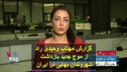 گزارش مهتاب وحیدی راد از موج جدید بازداشت شهروندان بهایی در ایران
