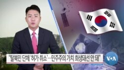 [VOA 뉴스] “탈북민 단체 ‘허가 취소’…민주주의 가치 희생돼선 안 돼”