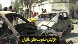 افزایش خشونت های طالبان در افغانستان؛ انفجار و تیراندازی در نزدیک ساختمان وزارت دفاع