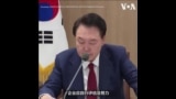 韩国总统呼吁政府和工商业界对话 为美国下届政府可能实施的关税政策做准备