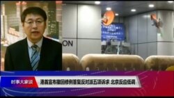 VOA连线（叶兵）：港首宣布撤回修例答复反对派五项诉求 北京反应低调