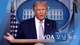 [VOA 모닝 뉴스] 2020년 8월 7일