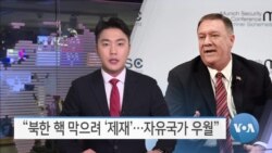 [VOA 뉴스] “북한 핵 막으려 ‘제재’…자유국가 우월”