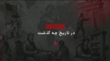 گاه‌شمار تاریخ آمریکا - ۳۱ ژوئیه: تصمیم‌های مهم دو رئیس‌جمهوری ایالات متحده درباره مسکو و تهران