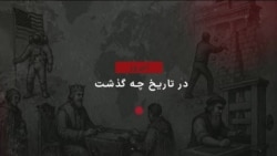 گاه‌شمار تاریخ آمریکا - ۳۱ ژوئیه: تصمیم‌های مهم دو رئیس‌جمهوری ایالات متحده درباره مسکو و تهران