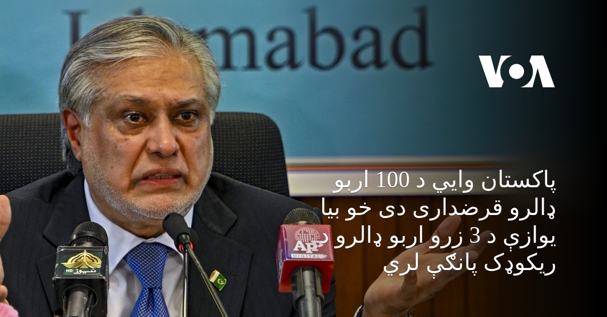پاکستان وایي د 100 اربو ډالرو قرضداری دی خو بیا یوازې د 3 زرو اربو ...
