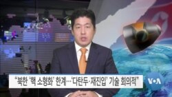 [VOA 뉴스] “북한 ‘핵 소형화’ 한계…‘다탄두·재진입’ 기술 회의적”