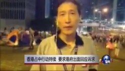 VOA连线：香港占中行动持续 要求港府出面回应诉求