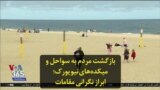 بازگشت مردم به سواحل و میکده‌های نیویورک؛ ابراز نگرانی مقامات