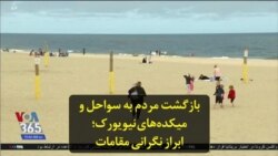 بازگشت مردم به سواحل و میکده‌های نیویورک؛ ابراز نگرانی مقامات
