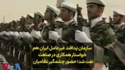 سازمان پدافند غیرعامل ایران هم خواستار همکاری در صنعت نفت شد؛ حضور چشمگیر نظامیان