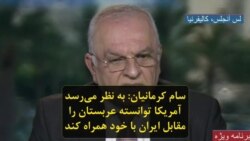 سام کرمانیان: به نظر می‌رسد آمریکا توانسته عربستان را مقابل ایران با خود همراه کند