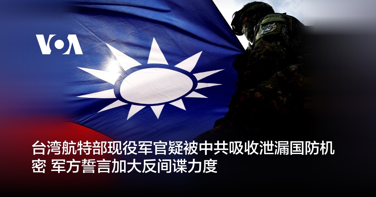 台湾航特部现役军官疑被中共吸收泄漏国防机密 军方誓言加大反间谍力度