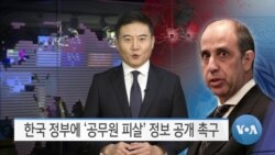 [VOA 뉴스] 퀸타나, 한국 정부에 ‘공무원 피살’ 정보 공개 촉구