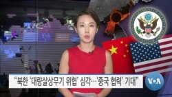 [VOA 뉴스] “북한 ‘대량살상무기 위협’ 심각…‘중국 협력’ 기대”