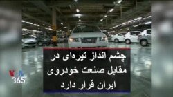 چشم انداز تیره‌ای در مقابل صنعت خودروی ایران قرار دارد