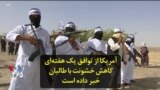 آمریکا از توافق یک هفته‌ای کاهش خشونت با طالبان خبر داده است