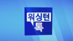 [워싱턴 톡] 유엔 고위관리 방북, 국제사회 대북압박 노력