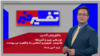 تفسیر خبر -  نزدیکی چین و آمریکا؛ کابوس  جمهوری اسلامی به واقعیت می‌پیوندد