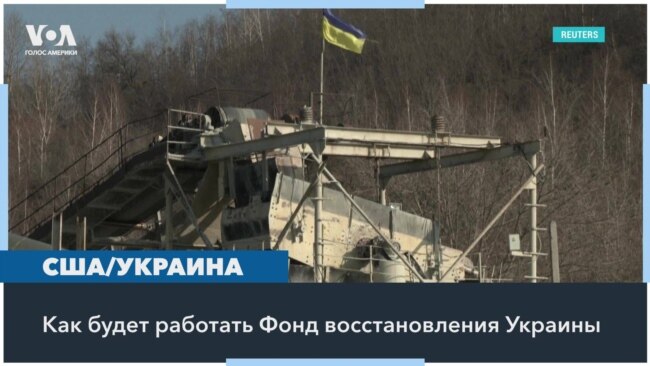 Чем выгоден Киеву и Вашингтону Фонд реконструкции Украины 