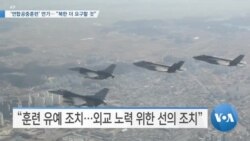 [VOA 뉴스] ‘연합공중훈련’ 연기…“북한 더 요구할 것”