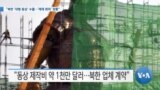 [VOA 뉴스] “북한 ‘대형 동상’ 수출…‘제재 회피’ 정황”