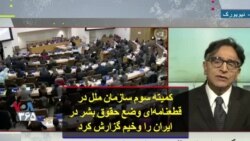 کمیته سوم سازمان ملل در قطعنامه‌ای وضع حقوق بشر در ایران را وخیم گزارش کرد