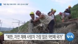 [VOA 뉴스] “북한 재난 대비 취약…과다 군사비 영향”