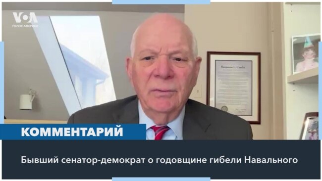 Бен Кардин: «Путин несет полную ответственность за смерть Навального» 