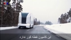 کامیونهای جدید سوئدی: خودران برای حمل ۱۶ تن چوب و الوار