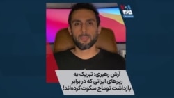 آرش رهبری: تبریک به رپرهای ایرانی که در برابر بازداشت توماج صالحی سکوت کرده‌اند!