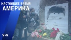 «Настоящее время. Америка» – 1 марта 2021